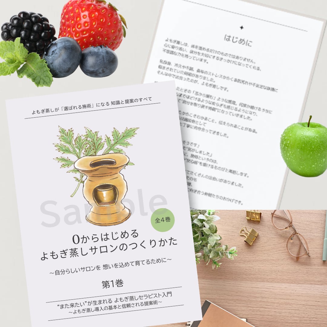 よもぎ蒸し開業BOOK 第1巻｜よもぎ蒸し導入の基本と信頼される提案術