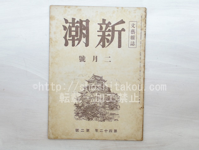 （雑誌）新潮　第42年第2号　昭和20年2月号　織田作之助「猿飛佐助」　/　　　[33598]