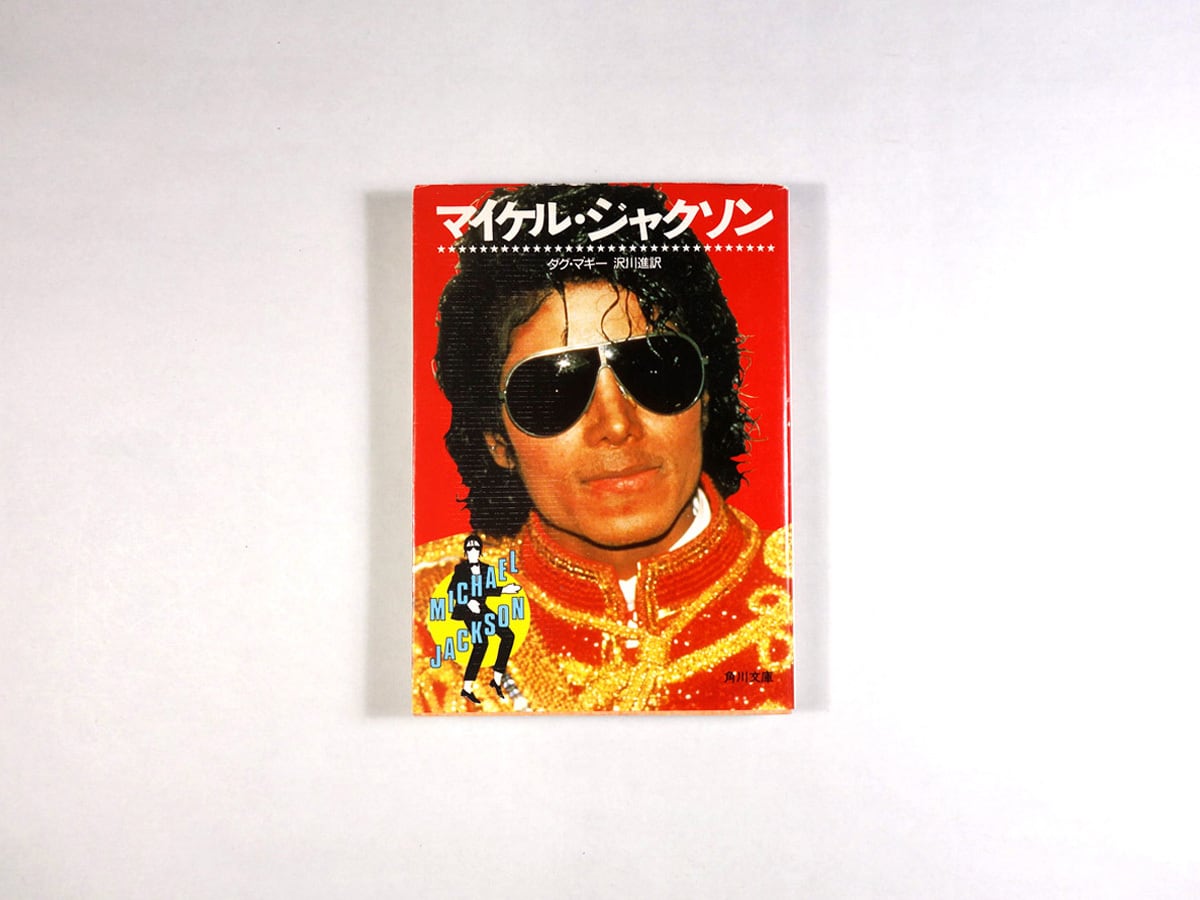 マイケル・ジャクソン(ダグ・マギー 著、沢川進 訳)