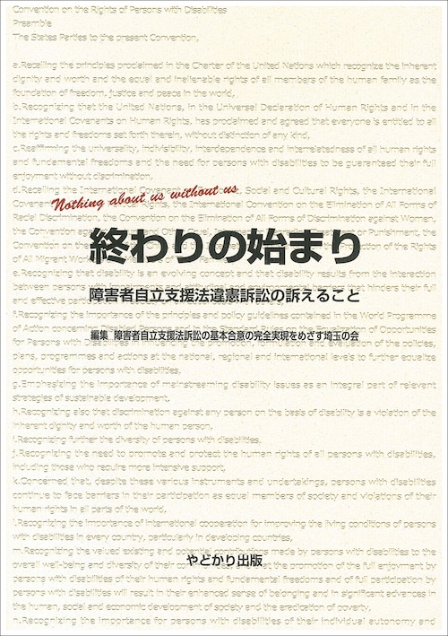 終わりの始まり　障害者自立支援法違憲訴訟の訴えること