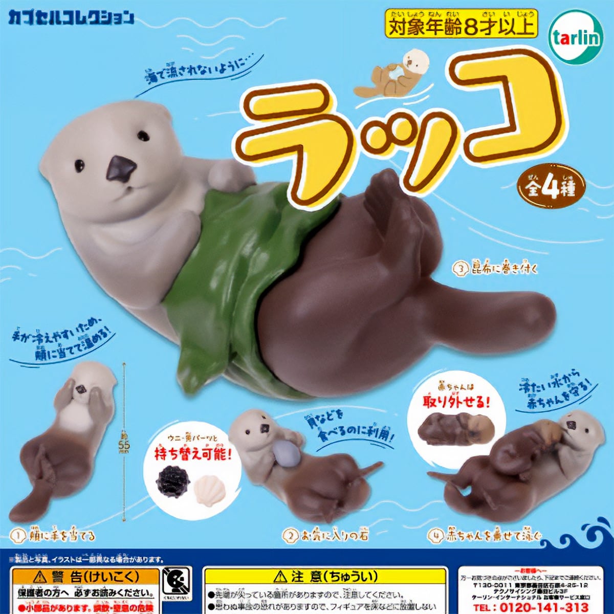ラッコ ターリン・インターナショナル 【全4種フルコンプセット】 Sea