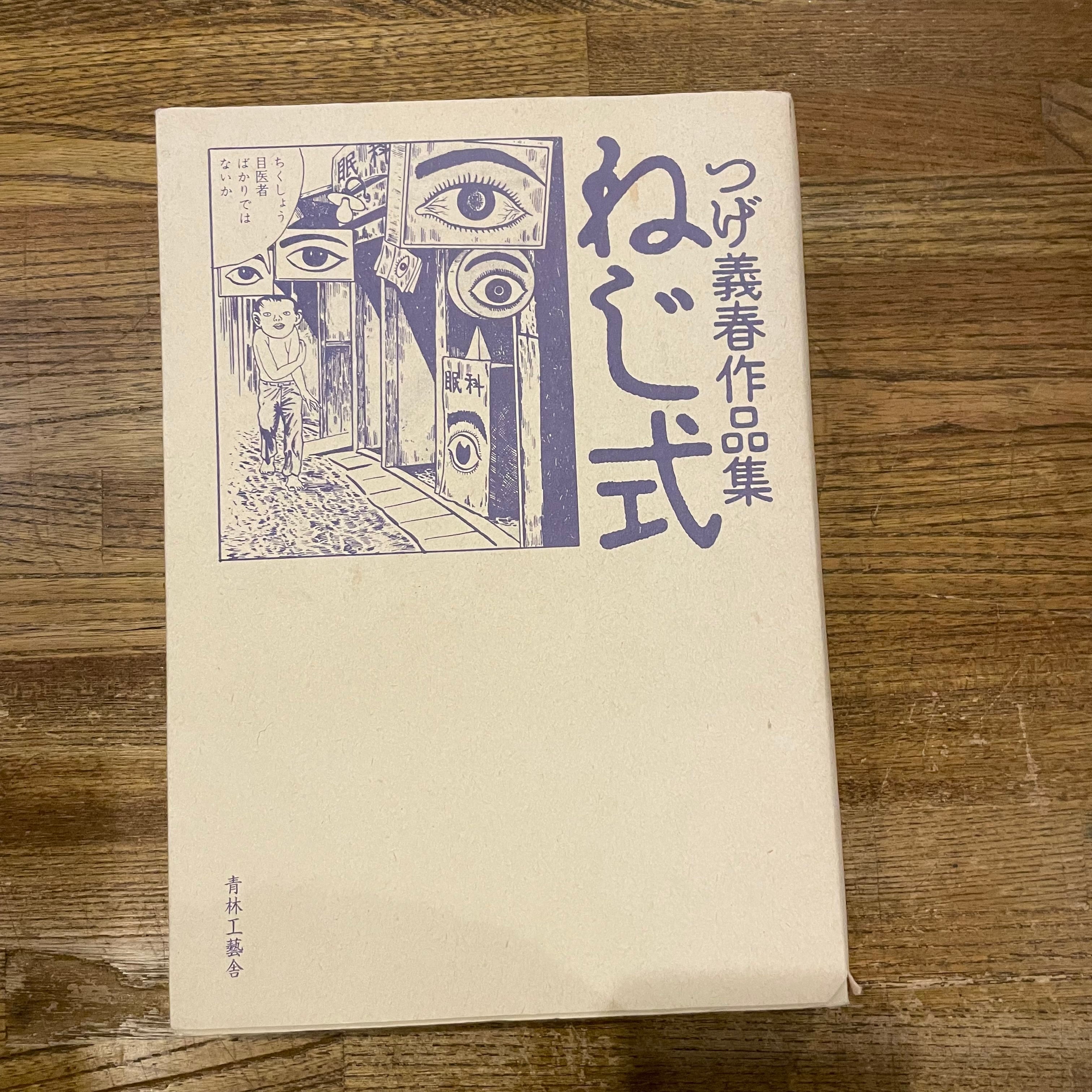 つげ義春作品集 ねじ式 / つげ義春 | PAY ID