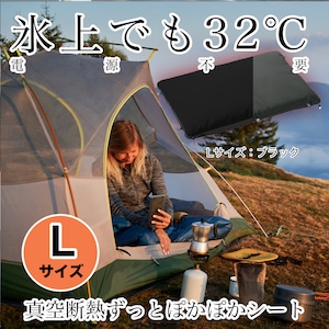 【日本製】氷上でも32℃ 暖かさつづく 電源不要 ずっとぽかぽかシート Lサイズ