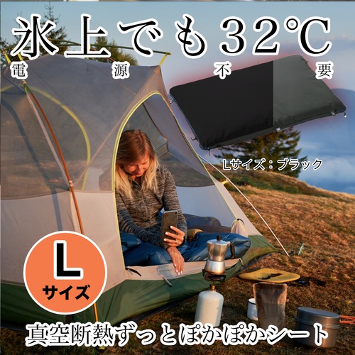 【日本製】氷上でも32℃ 暖かさつづく 電源不要 ずっとぽかぽかシート Lサイズ