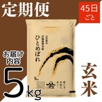 定期45日毎 令和8年産 登米産 ひとめぼれ 玄米 5kg 農薬・化学肥料不使用栽培米