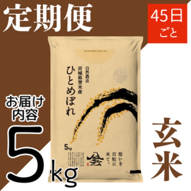 定期45日毎 令和8年産 登米産 ひとめぼれ 玄米 5kg 農薬・化学肥料不使用栽培米