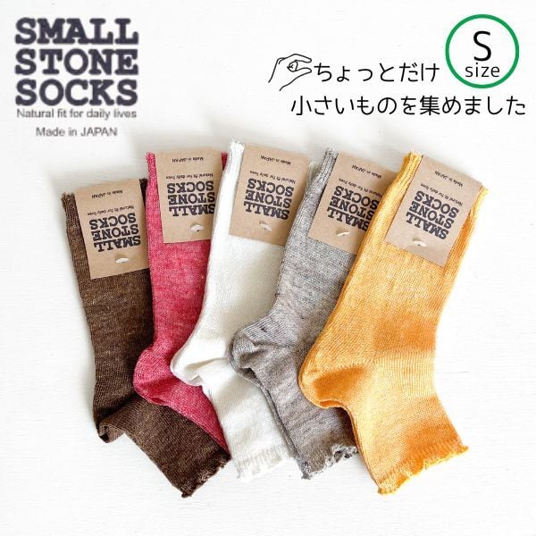 SMALL STONE SOCKS リネンサンダルソックス Sサイズ so1085s