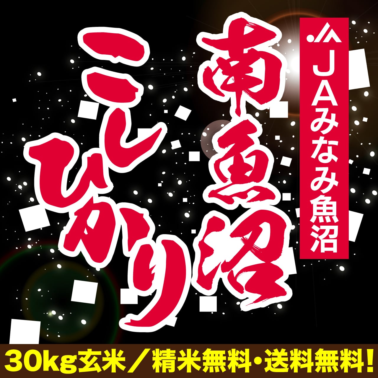 令和産 新潟県南魚沼産こしひかり 玄米   玄米市場