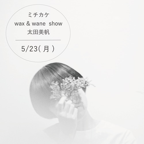 終了【ライブ】wax & wane show 太田美帆 5/23(月)