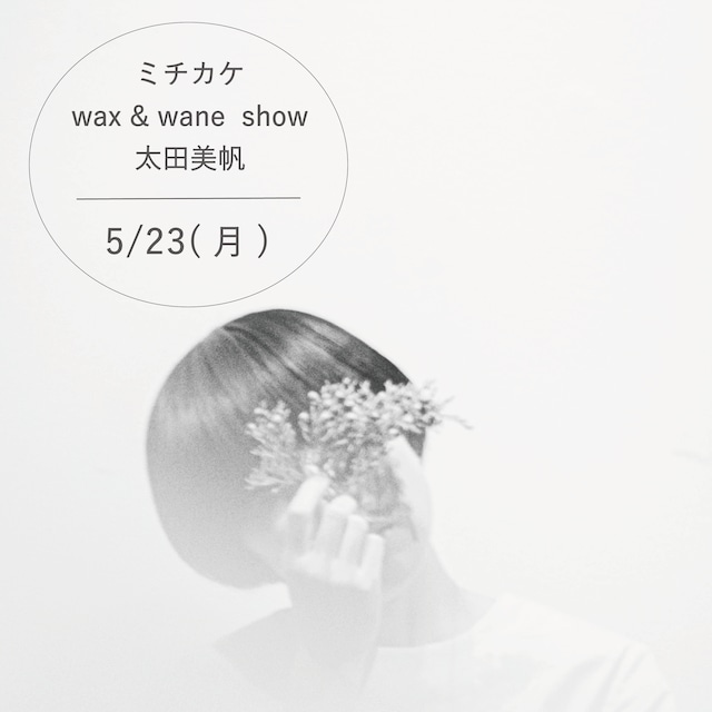 終了 別サイトで発売中【ライブ】wax & wane show 荒谷翔大 SOLO LIVE 8/28(日)