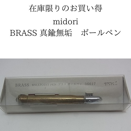 【展示品のお買い得】midori BRASS　真鍮無垢ボールペン