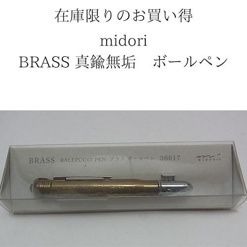 【展示品のお買い得】midori BRASS　真鍮無垢ボールペン