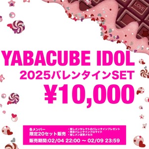 【IDOL】推しメンからのバレンタイン SP SET 2026【推しメン選択】