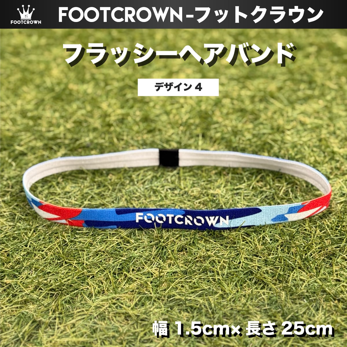 フラッシーヘアバンド 幅1.5cm×長さ25cm 細め サッカー フットサル