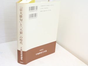 「京大俳句」と「天狼」の時代　平畑静塔俳論集　/　平畑静塔　中田亮編　[31556]