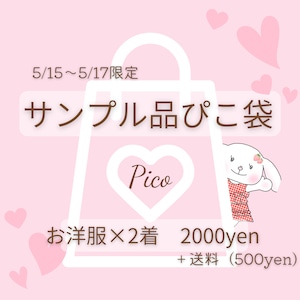 【サンプル品ぴこ袋（女の子80,90,100】Pico Happy Bag