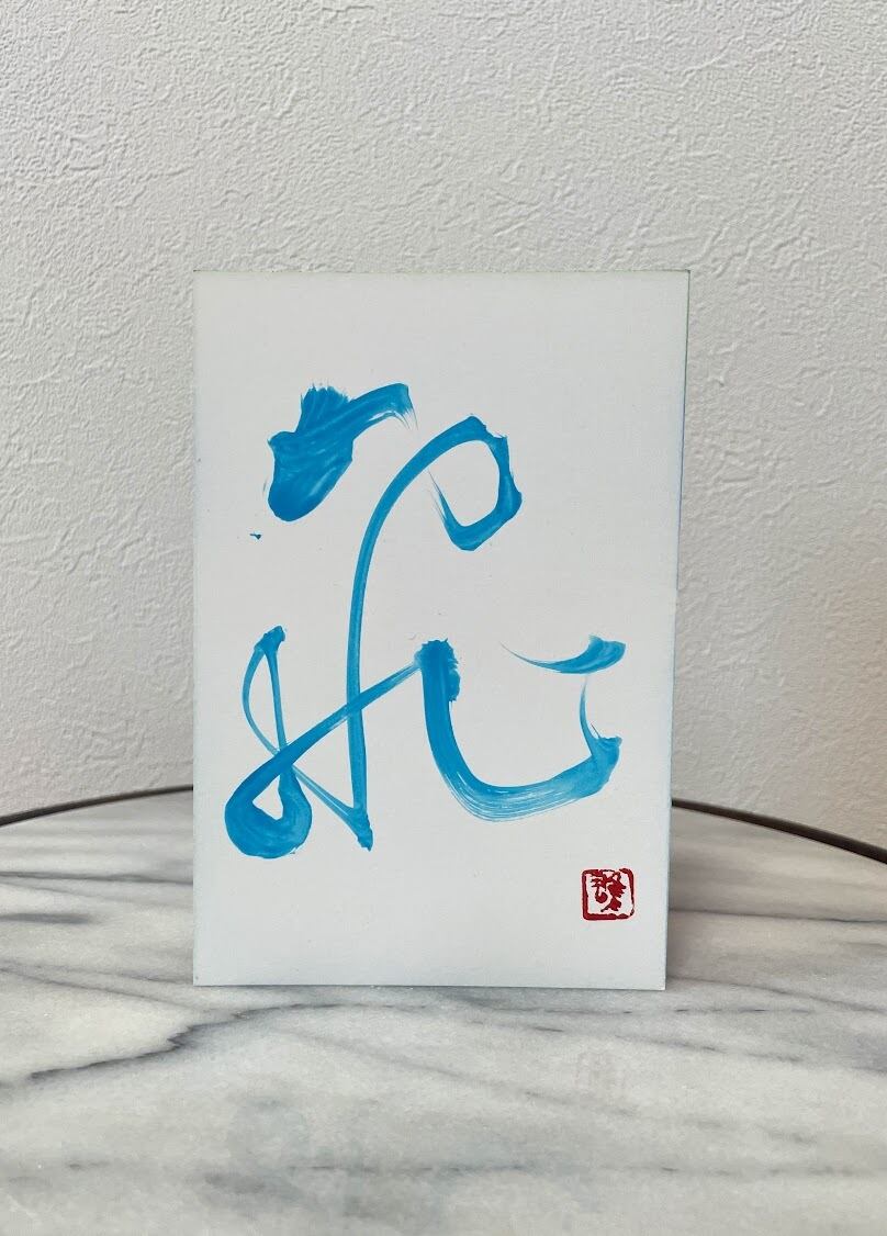ポストカード(淡青) 「飛」 | keiyu syo/書道家 海老原桂雄