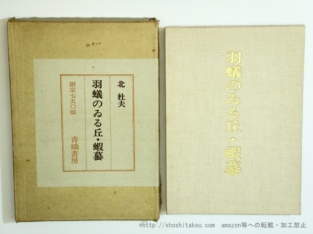 羽蟻のいる丘・蝦蟇　限定750部　/　北杜夫　宇留河泰呂挿画　[35656]