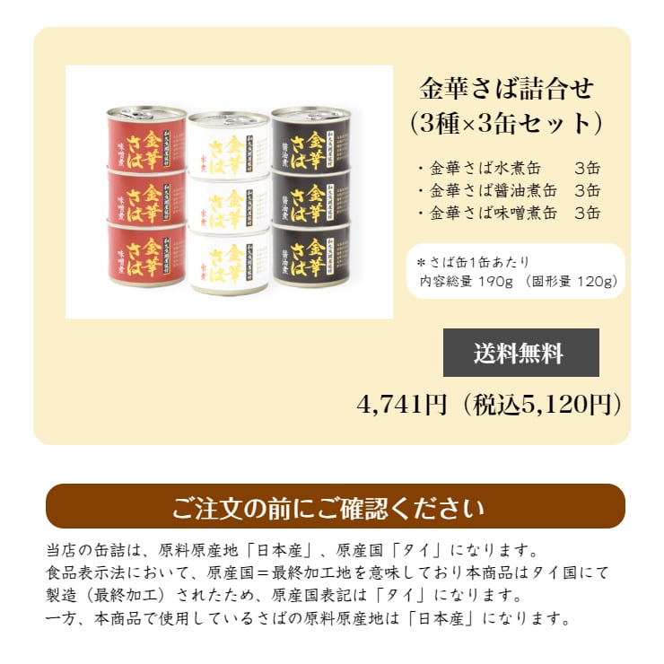 お一人様1点まで】3種類の味が詰まった贅沢な一箱　日本橋缶詰屋　金華さば詰合せ　190g×9缶（3種類×3缶）