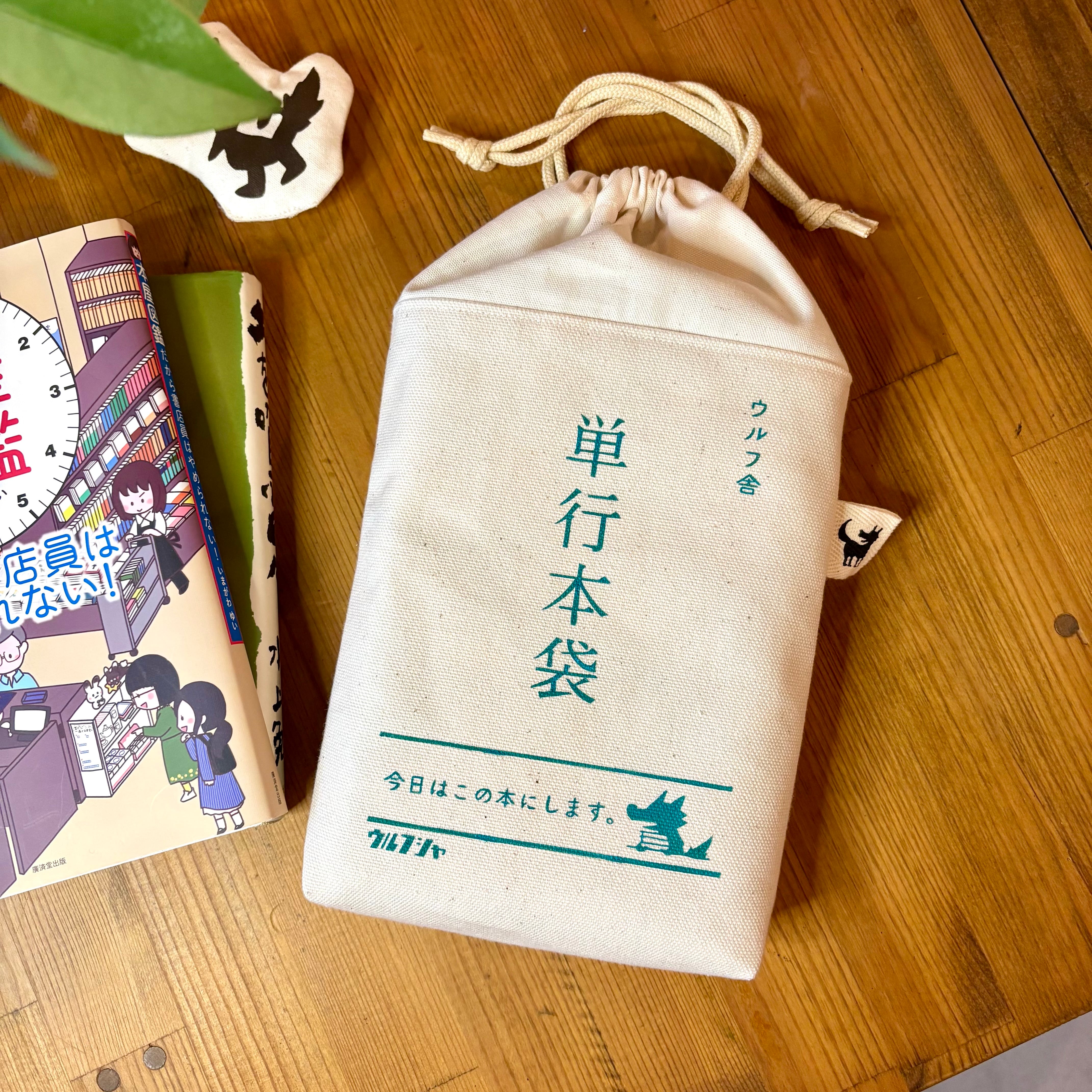(予約受付販売)「ウルフ舎の単行本袋」/キナリ/ブルー