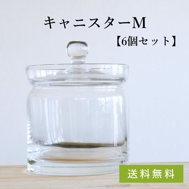 【ガラス容器】ガラスキャニスター・M　(直径10㎝ × 高さ10㎝)　◆6個セット