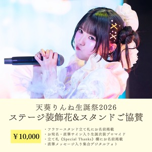 天葵りんね生誕祭 ステージ装飾花&スタンドご協賛【10,000円】