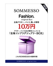 SOMMESSO オリジナルBOX 10万円プラン