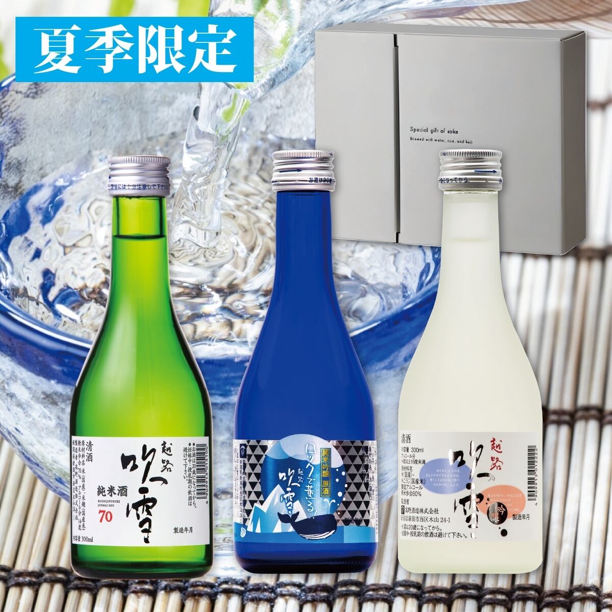 夏季限定】夏の冷酒 ロックで薫る 純米吟醸原酒 入り 日本酒 飲み比べ