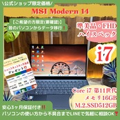 \ 公式ショップ限定価格❣️/ 準美品《ハイスペック》MSI Modern 14 最高峰i7 第11世代 メモリ16GB SSD512GB ノートパソコン 安心サポート&3ヶ月保証付き