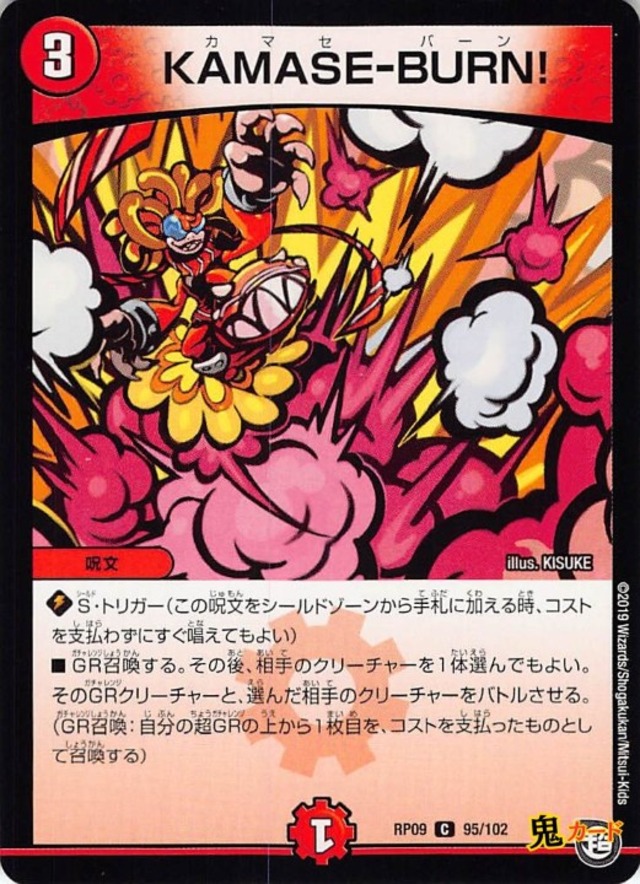 KAMASE-BURN!RP09/95/C  状態:A 3マナ 火文明 シングルカード デュエマ