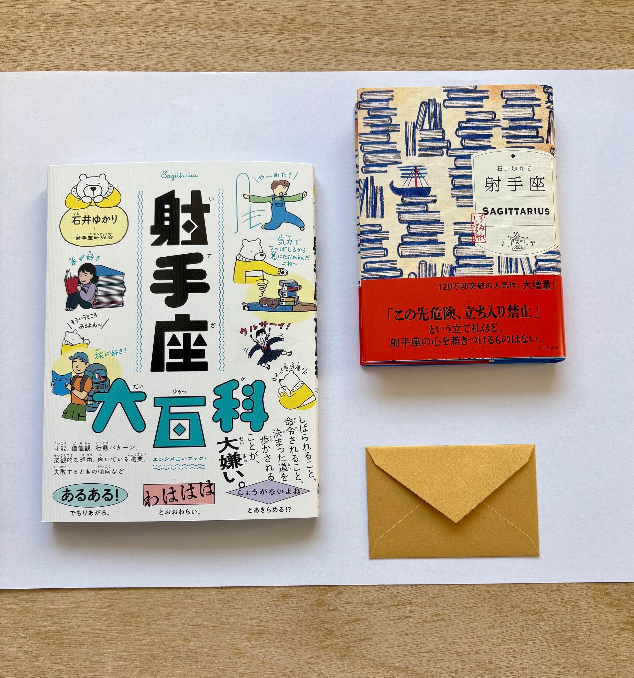 射手座セット（石井ゆかりさん直筆おみくじカード付き） | すみれ書房の店