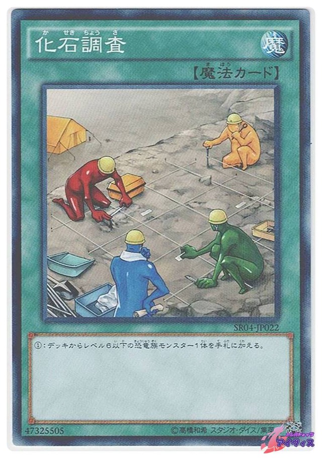化石調査　[ノーパラ] [ランクA] [SR04-JP022] [遊戯王]