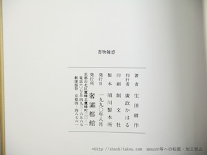 書物雑感　/　ポール・ヴァレリー　生田耕作訳　[35822]