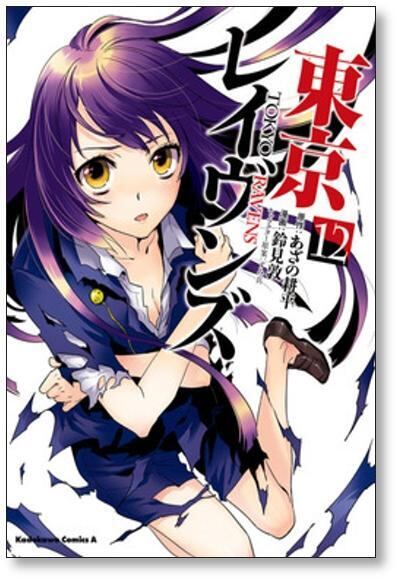 東京レイヴンズ 鈴見敦 [1-15巻 漫画全巻セット/完結] | 漫画全巻