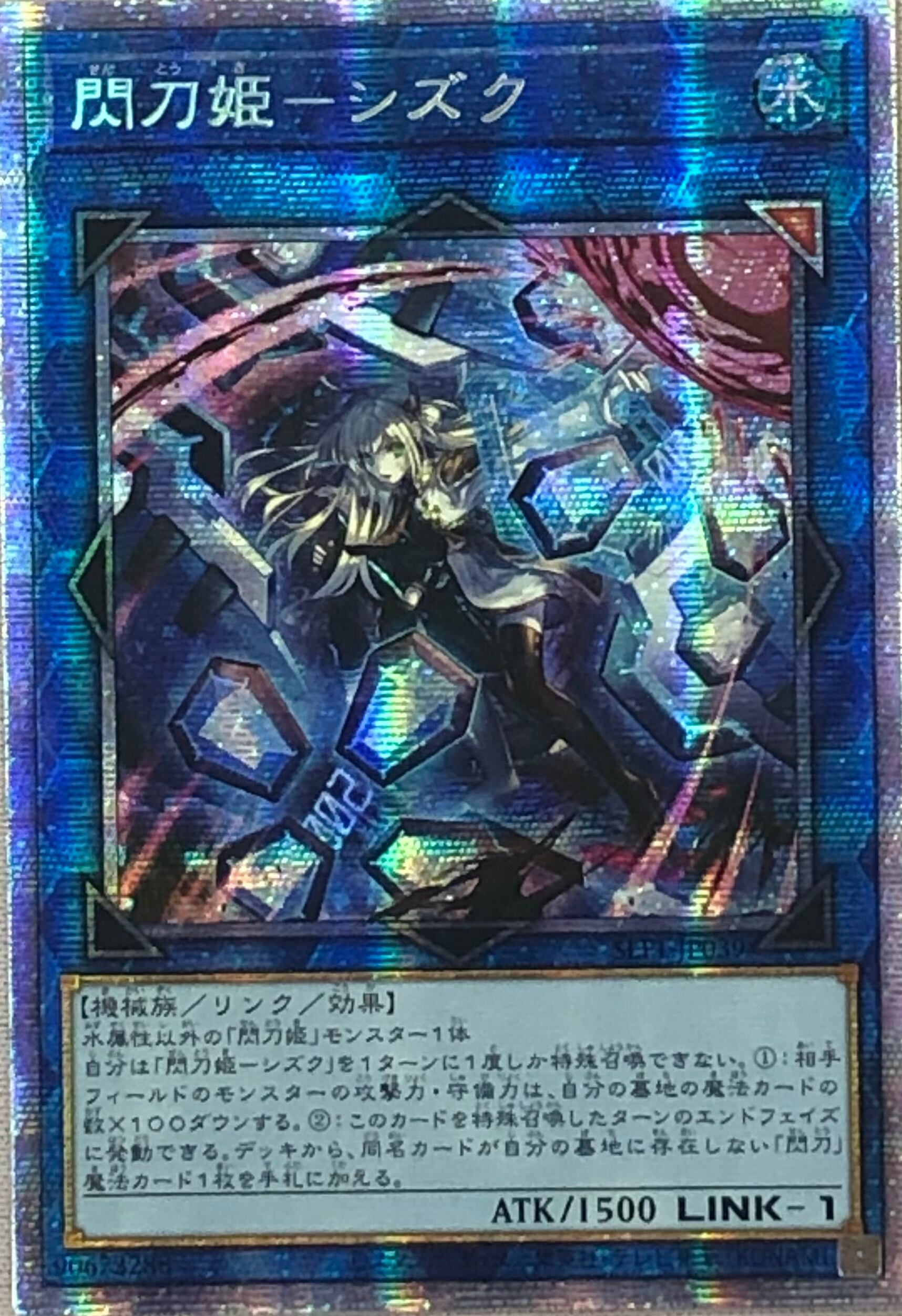 【Bランク】閃刀姫-シズク(絵違い アジア版 プリズマ