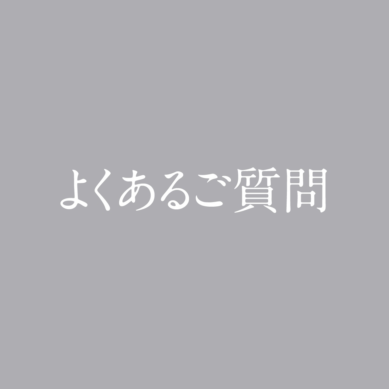 よくあるご質問