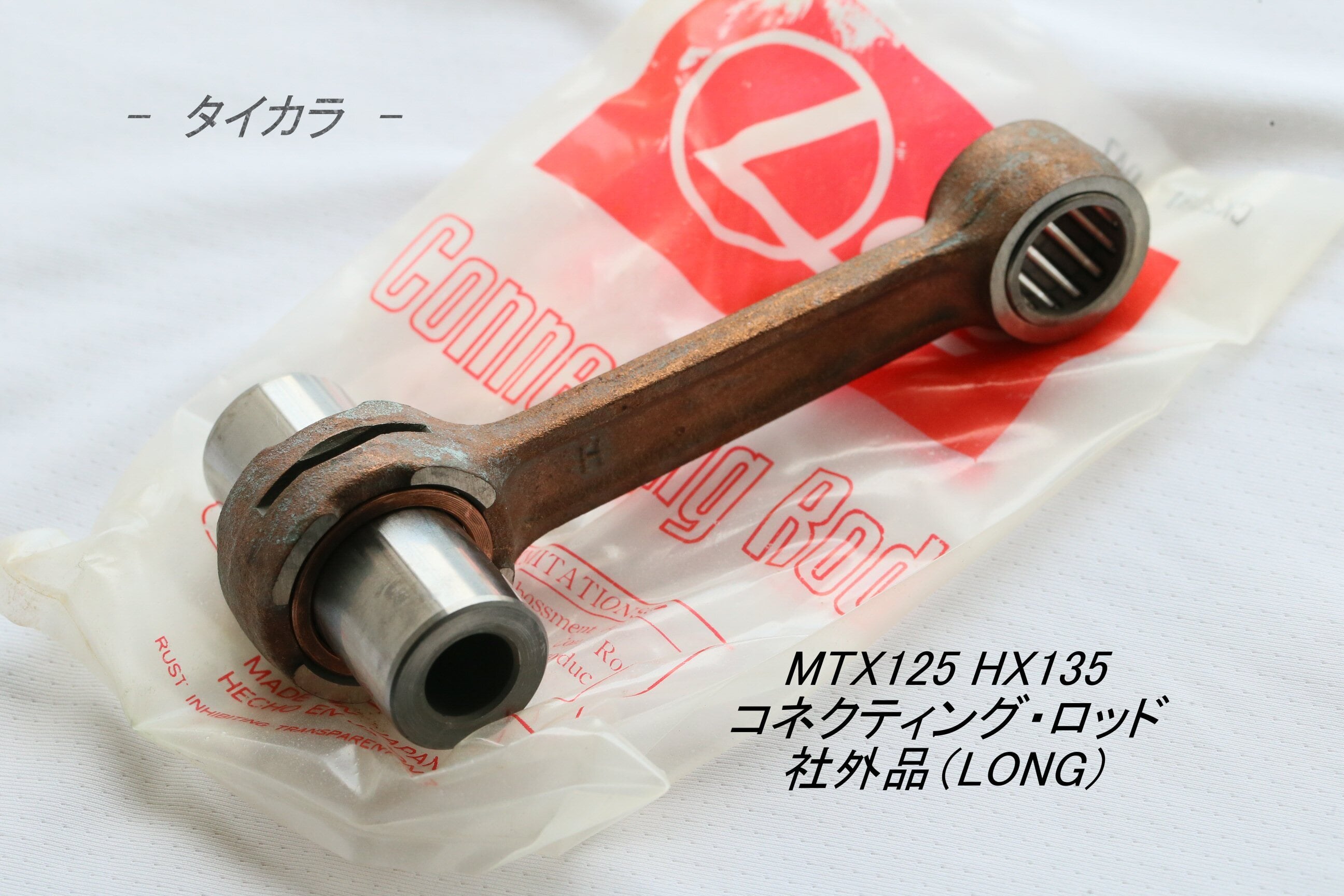 MTX125 HX135 コネクティング・ロッド 社外品（LONG）」 | タイからお