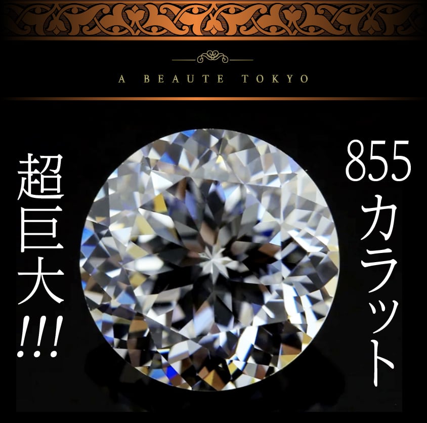 超特大◆855ct 132面カット 50mm ロイヤルカット SONAダイヤモンド ルース 巨大 裸石◆保証書 ジュエリーボックス ジルコニア CZ