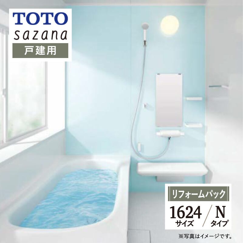 TOTO sazana サザナ Nタイプ 1624サイズ 戸建用 システムバス ユニット