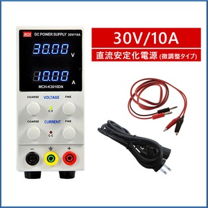 直流安定化電源 30V 10A 直流電源 10mV 1mA 微調整対応モデル スイッチング式 自動温度制御冷却ファン 6ヶ月保証