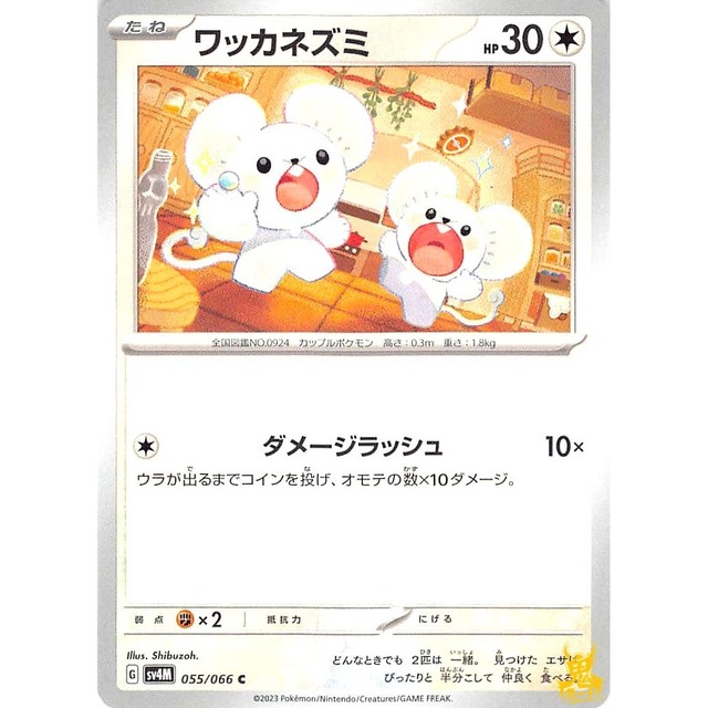 ワッカネズミ sv4M 055/066 ダメージラッシュ ノーマルタイプ 状態；A ポケカ