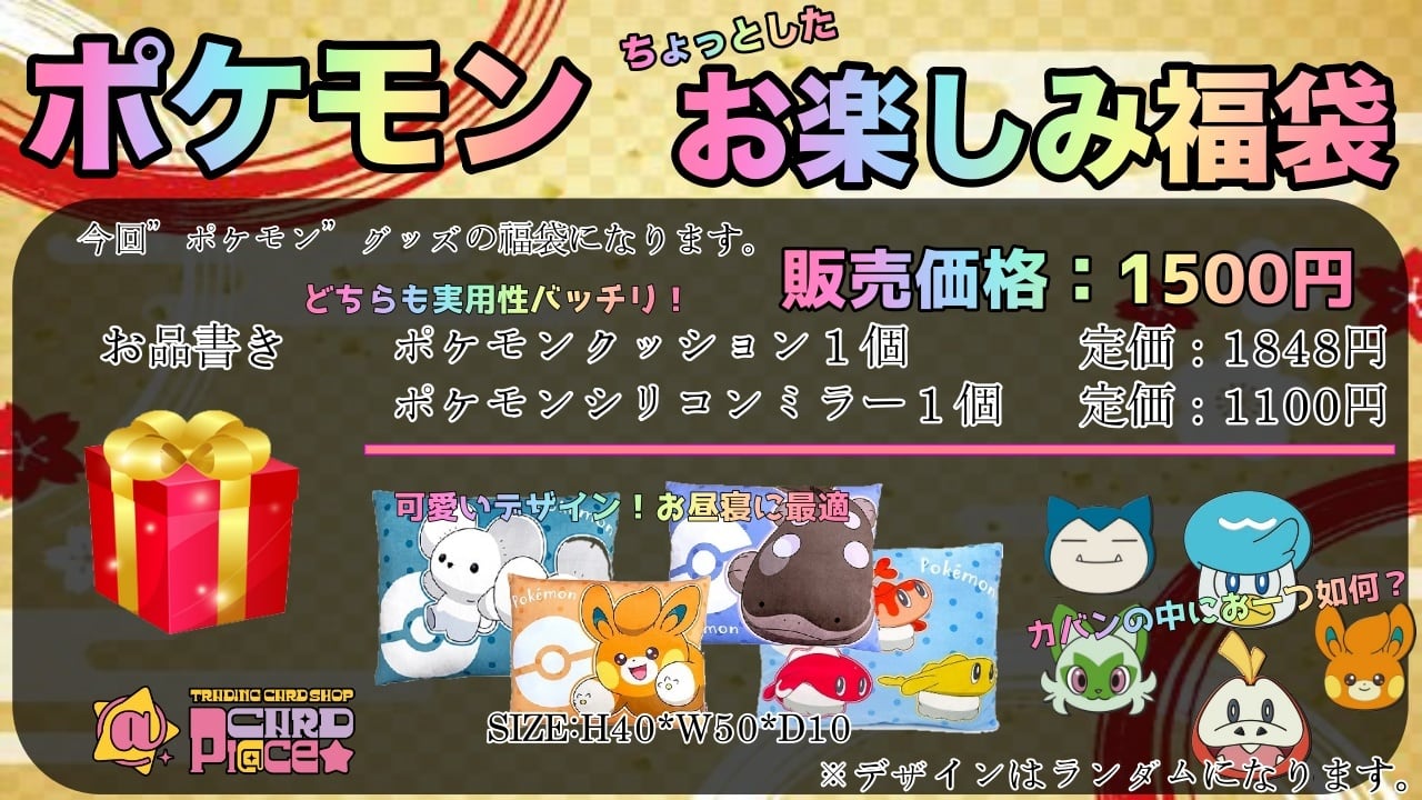 ポケモン　まーい特製　お楽しみ袋 ポケモンお楽しみ袋 | カードショップ CARD pl＠ce