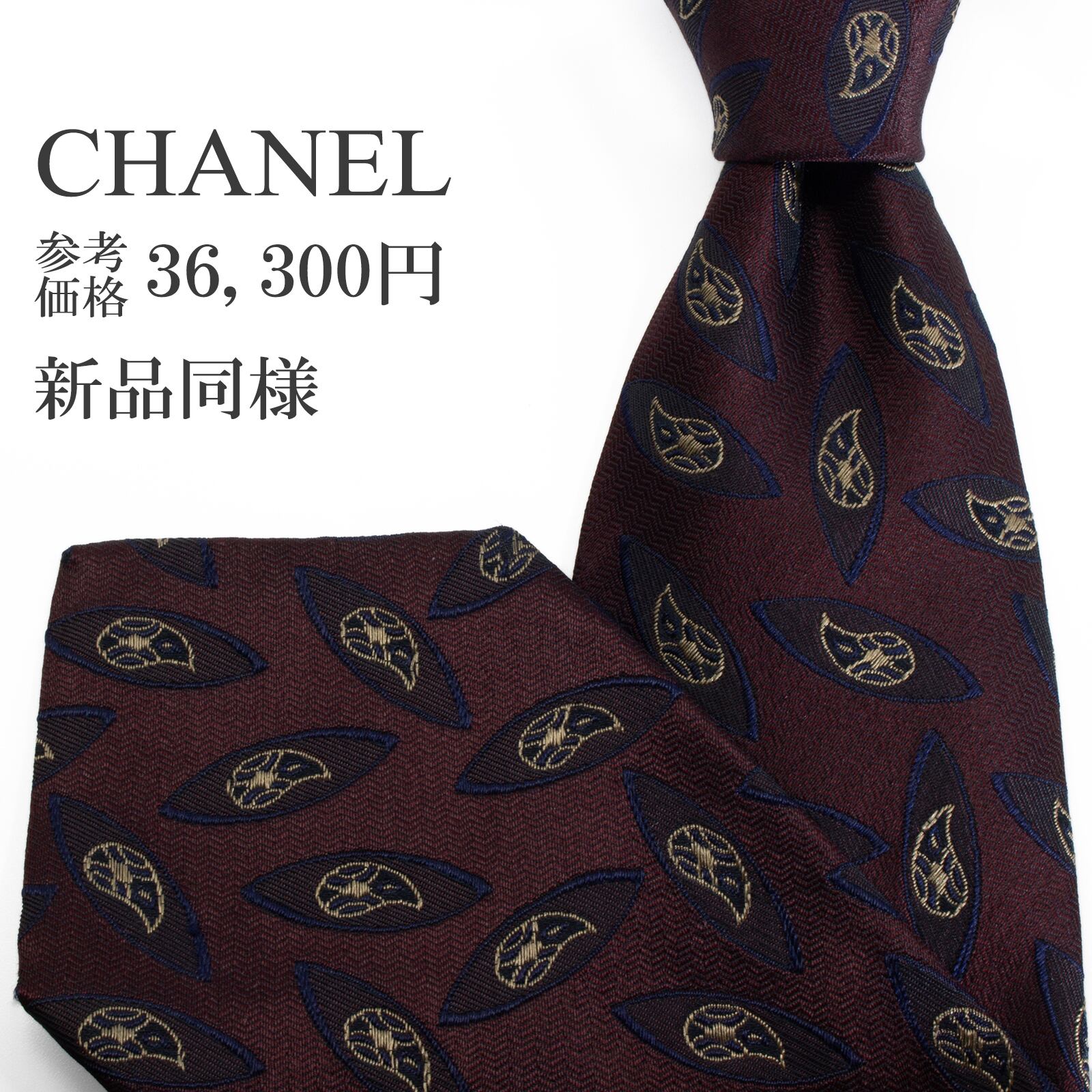 送料無料 シャネル ネクタイ レギュラータイ ジャガード 新品同様 バーガンディー 焦げ茶色 ベージュ ペイズリー ハイブランド 綺麗 S558