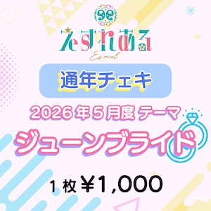 【えすれある】コスチェキ(5月 テーマ:ジューンブライド) 【えすれある】コスチェキ(5月 テーマ:ジューンブライド)