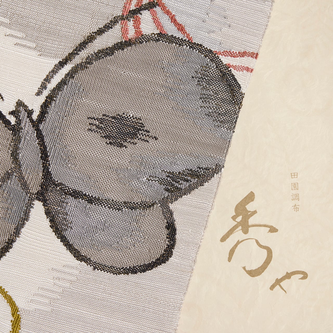 田園調布秀や扱 蝶々の模様 すくい織八寸名古屋帯【未着用品】 | かわの屋