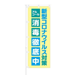 のぼり旗【 新型コロナウイルス対策 アルコール消毒 徹底中 】NOB-NK0007 幅650mm ワイドモデル！ほつれ防止加工済 店舗での除菌活動の告知に最適！ 1枚入