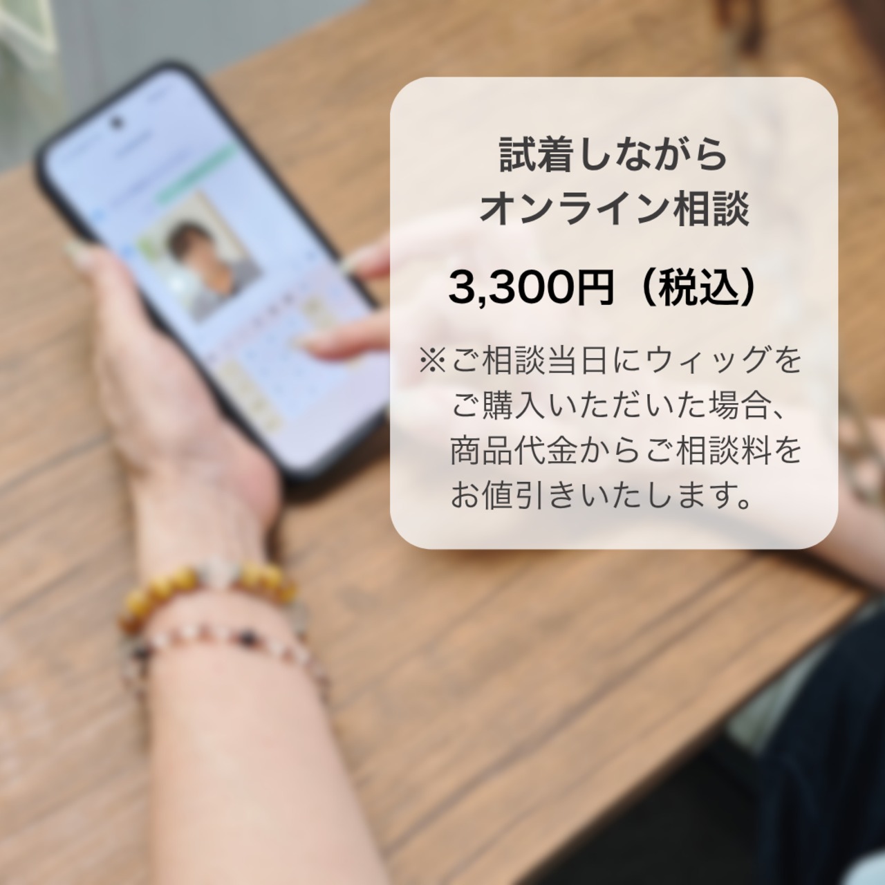 【ご自宅で試着しながら】プロと選べるウィッグ・オンライン相談サービス 失敗しないヘアピース選び・着け方レッスン