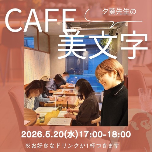 【5月20日開催】White Monkey美文字ワークショップ