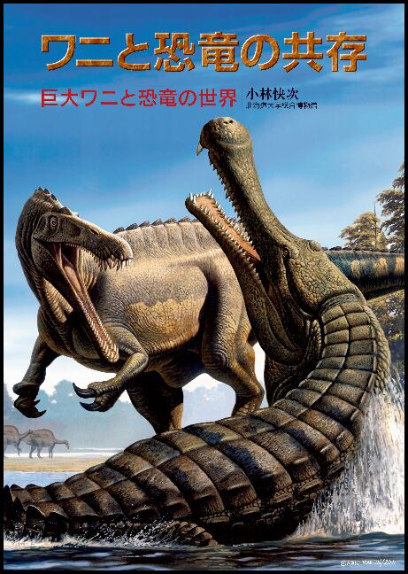 ワニと恐竜の共存 ー 巨大ワニと恐竜の世界 | 北海道大学出版会