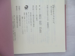 短歌があるじゃないか。　一億人の短歌入門　各著者識語署名入　/　穂村弘　東直子　沢田康彦　[33343]